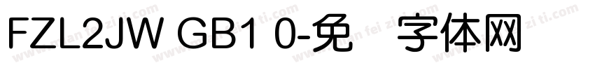 FZL2JW GB1 0字体转换